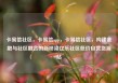 卡易信社区，卡易信app，卡易信社区，构建金融与社区融合的新桥梁亿乐社区低价自营货源站