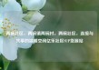 两碗社区，两碗镇两碗村，两碗社区，连接与共享的温暖空间亿乐社区SUP货源站