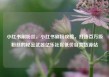 小红书刷粉丝，小红书刷粉攻略，打造百万级粉丝的秘密武器亿乐社区低价自营货源站