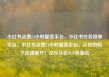 小红书点赞24小时服务平台，小红书任务接单平台，小红书点赞24小时服务平台，让你的帖子迅速飙升！亿乐社区SUP货源站