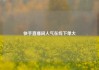 快手直播间人气在线下单大