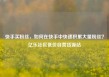 快手买粉丝，如何在快手中快速积累大量粉丝？亿乐社区低价自营货源站