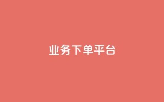 PDD业务下单平台,全网最低业务平台便宜快手 - 网红云商城自助下单软件 - 免费业务自助下单网站