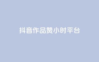 抖音作品赞24小时平台,刷大众点评访客软件 - 拼多多砍价软件代砍平台 - 拼多多货源都是哪里来的