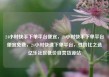 24小时快手下单平台便宜，24小时快手下单平台便宜免费，24小时快速下单平台，性价比之选亿乐社区低价自营货源站