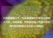抖音直播刷人气，抖音直播刷人气票可以增加人气吗，抖音直播，如何通过刷人气提升知名度与粉丝数量亿乐社区SUP货源站