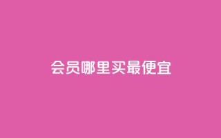 qq会员哪里买最便宜,巨量千川最低充多少钱 - qq业务 - QQ业务自助网