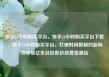 快手24小时购买平台，快手24小时购买平台下载，快手24小时购买平台，打破时间限制的新购物体验亿乐社区低价自营货源站