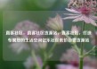 直客社区，直客社区货源站，直客社区，打造专属您的生活空间亿乐社区低价自营货源站