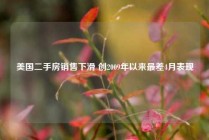 美国二手房销售下滑 创2009年以来最差4月表现