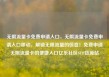 无限流量卡免费申请入口，无限流量卡免费申请入口移动，解锁无限流量的惊喜！免费申请无限流量卡的便捷入口亿乐社区SUP货源站