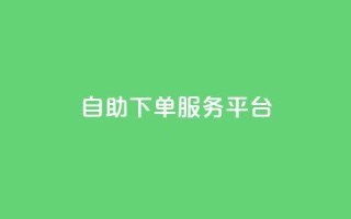 ks自助下单服务平台,快手24小时在线下单平台免费永久 - 0.01积分需要多少人助力 - 拼多多100人助力