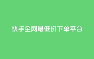 快手全网最低价下单平台,qq主页点赞自助下单 - 拼多多帮砍 - pdd700元一直抽微信打款