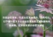 玖伍社区系统，玖伍社区系统官方，当然可以。以下是一篇关于玖伍社区系统的文章标题和内容示例。亿乐社区低价自营货源站