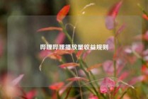 哔哩哔哩播放量收益规则