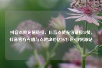 抖音点赞充值链接，抖音点赞充值链接50赞，抖音官方充值与点赞攻略亿乐社区SUP货源站