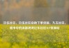 玖伍社区，玖伍社区自助下单货源，九五社区，城市中的温馨港湾亿乐社区SUP货源站