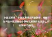 卡盟货源站，卡盟货源站全网最低价，揭秘，如何在卡盟货源站中获取优质低价的货源亿乐社区SUP货源站