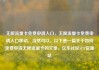 无限流量卡免费申请入口，无限流量卡免费申请入口移动，当然可以。以下是一篇关于如何免费申请无限流量卡的文章。亿乐社区SUP货源站