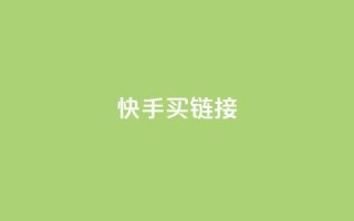 快手买call链接,dy业务全网最低价 - 拼多多现金大转盘刷助力网站免费 - 拼多多如何助力成功