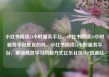 小红书阅读24小时服务平台，小红书阅读24小时服务平台是真的吗，小红书阅读24小时服务平台，解锁高效学习的新方式亿乐社区SUP货源站