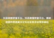 抖音刷播放量平台，抖音刷播放量平台，揭秘隐藏的营销黑手亿乐社区低价自营货源站