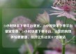 24小时快手下单平台便宜，24小时快手下单平台便宜免费，24小时快速下单平台，让您的购物体验更便捷、经济亿乐社区SUP货源站