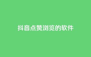 抖音点赞浏览的软件,今日头条实名小号购买 - 免费QQ空间说说赞软件 - 快手业务24小时在线下单平台免费