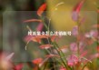 纯流量卡怎么注销账号