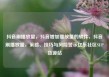 抖音刷播放量，抖音增加播放量的软件，抖音刷播放量，策略、技巧与风险警示亿乐社区SUP货源站