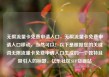 无限流量卡免费申请入口，无限流量卡免费申请入口移动，当然可以！以下是根据您的关键词无限流量卡免费申请入口生成的一个独特且吸引人的标题，亿乐社区SUP货源站