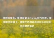 电信流量卡，电信流量卡19元200g官方办理，中国电信流量卡，便捷生活的新选择亿乐社区低价自营货源站