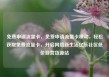 免费申请流量卡，免费申请流量卡移动，轻松获取免费流量卡，开启网络新生活亿乐社区低价自营货源站