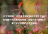 抖音播放量，抖音播放量达到多少才有收益，如何提升抖音视频播放量，数据分析与策略分享亿乐社区低价自营货源站