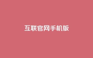 qq互联官网手机版,卡盟qq小号低价号 - 拼多多业务平台自助下单 - qq低价主页赞网址