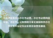 小红书业务平台小红书点赞，小红书点赞网络平台，小红书，让购物和分享无缝接轨的小红书业务平台亿乐社区低价自营货源站