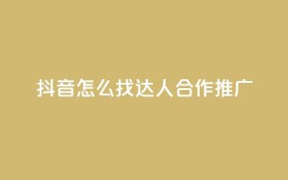 抖音怎么找达人合作推广,qq绝版名片免费领取链接 - 抖音免费点赞业务平台 - 快手自助免费秒刷