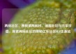 两碗社区，两碗镇两碗村，链接社区与共享价值，探索两碗社区的奥秘亿乐社区SUP货源站