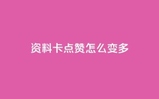 qq资料卡点赞怎么变多,qq赞自助下单平台网进入 - 刷粉黑科技涨粉工具 - qq业务网24小时自助下单免费