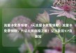 流量卡免费领取，9元流量卡免费领取，流量卡免费领取，开启无限连接之旅！亿乐社区SUP货源站