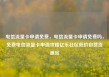 电信流量卡申请免费，电信流量卡申请免费吗，免费电信流量卡申请攻略亿乐社区低价自营货源站
