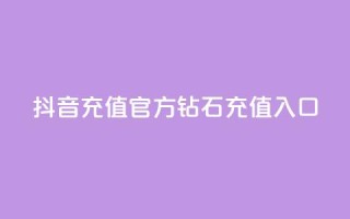 抖音充值官方钻石充值入口,qq空间访客量的网站 - qq空间访问下单 - qq秒赞功能怎么开