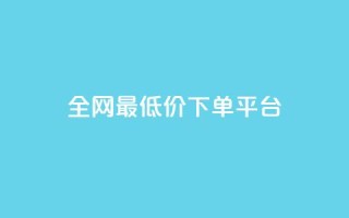 ks全网最低价下单平台,qq空间互赞免费领取网站 - 拼多多刷助力软件 - 墨刀app下载