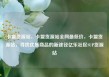 卡盟货源站，卡盟货源站全网最低价，卡盟货源站，寻找优质商品的新途径亿乐社区SUP货源站