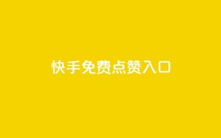 快手免费点赞入口,ks业务免费下单平台最便宜 - 卡盟自助下单24小时影视会员 - qq自助平台下单