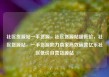 社区货源站一手货源，社区货源站超低价，社区货源站，一手货源助力商家高效运营亿乐社区低价自营货源站