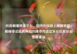 抖音刷播放量平台，如何在抖音上刷播放量，揭秘非法且高风险的操作方法亿乐社区低价自营货源站