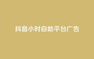 抖音24小时自助平台广告,24小时快手业务下单平台网站 - 拼多多吞刀机制 - 提现600元宝过后还有什么