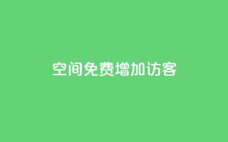 qq空间免费增加访客,抖音一元100个赞网址 - 王者荣耀人气点赞购买平台 - 快手免费业务全网最低