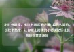 小红书阅读，小红书阅读笔记满15篇怎么弄的，小红书热推，让你爱上阅读的小秘诀亿乐社区低价自营货源站